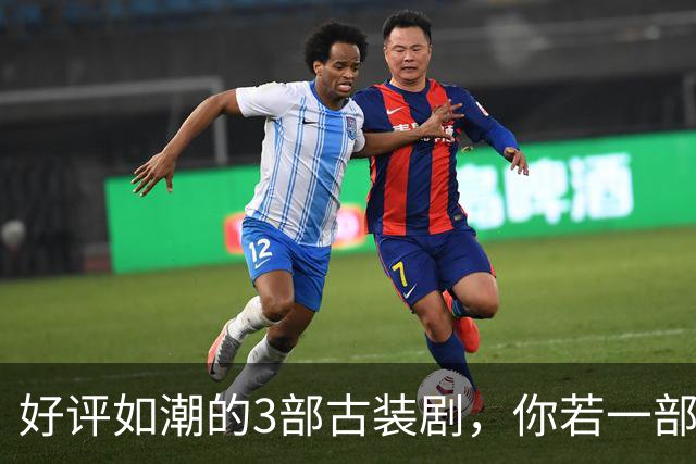 好评如潮的3部古装剧，你若一部都没看过，真的太可惜了